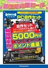 株式会社サードウェーブ　ドスパラのプレスリリース画像3