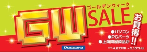 株式会社サードウェーブ　ドスパラのプレスリリース画像1