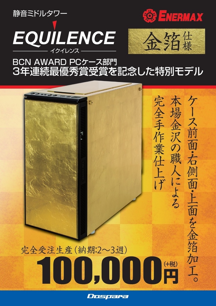 黄金に輝くpcケース Equilence 金箔モデル の販売を開始 株式会社サードウェーブのプレスリリース 黄金に輝くpcケース Equilence 金箔モデル の販売を開始 株式会社サードウェーブのプレスリリース