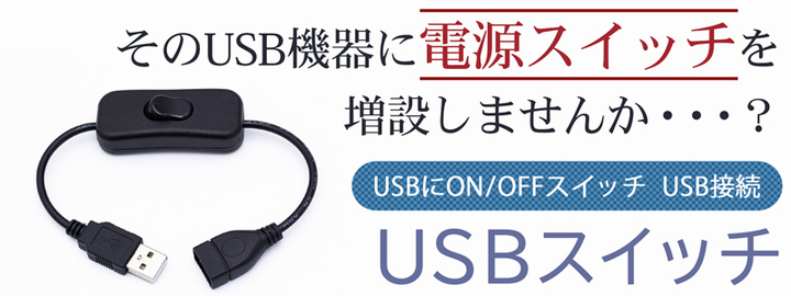 Usb 電源on Offスイッチ 販売開始 株式会社サードウェーブのプレスリリース