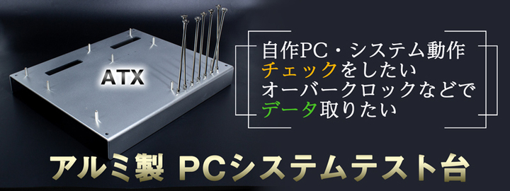 上海問屋限定販売 自作pcの検証がしやすい ロングタイプのvgaも設置可能 Atxアルミチェック台 シルバー 販売開始 株式会社サードウェーブのプレスリリース