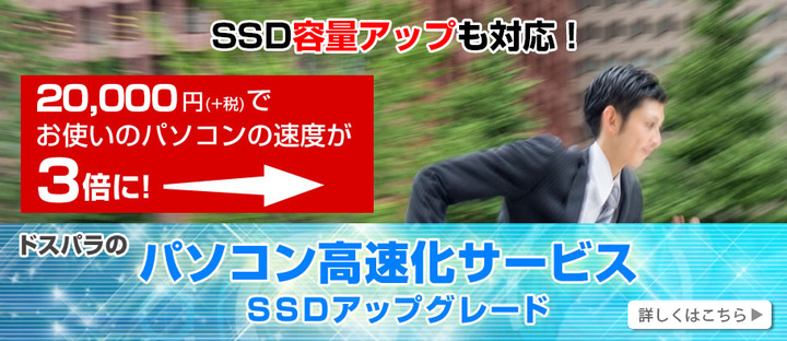 Ssd換装でパソコンを高速化する パソコン高速化サービス 先着でssd容量が2倍になる パソコン高速化サービス容量倍増キャンペーン を開始 株式会社サードウェーブのプレスリリース