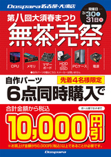 株式会社サードウェーブ　ドスパラのプレスリリース画像6
