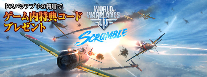 大人気空戦3dゲーム World Of Warplanes の特典コードがもらえる ドスパラアプリ ゲーム内特典コードプレゼントサービス 特典ラインナップを追加 株式会社サードウェーブのプレスリリース 大人気空戦3dゲーム World Of Warplanes の特典コードがもらえる ドスパラアプリ ゲーム内特典コードプレゼントサービス 特典ラインナップを追加 株式会社サードウェーブのプレスリリース