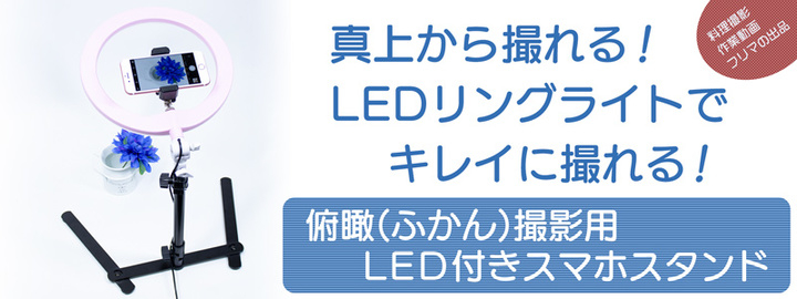 上海問屋限定販売 真上からの撮影時に影が出来ずに楽々撮影 俯瞰撮影用led付きスマホスタンド 販売開始 株式会社サードウェーブのプレスリリース 上海問屋限定販売 真上からの撮影時に影が出来ずに楽々撮影 俯瞰撮影用led付きスマホスタンド 販売開始 株式会社サードウェーブのプレスリリース