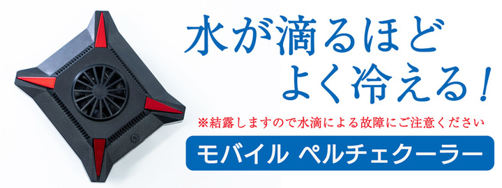 上海問屋限定販売 結露注意のペルチェ素子使用のモバイルクーラー 販売開始 株式会社サードウェーブのプレスリリース 上海問屋限定販売 結露注意のペルチェ素子使用のモバイルクーラー 販売開始 株式会社サードウェーブのプレスリリース
