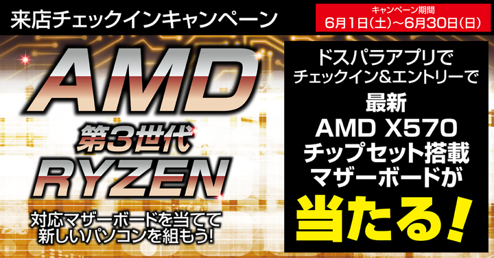 Amd最新x570チップセット搭載マザーボード が当たる 来店チェックインキャンペーンを開始 株式会社サードウェーブのプレスリリース Amd最新x570チップセット搭載マザーボード が当たる 来店チェックインキャンペーンを開始 株式会社サードウェーブのプレスリリース