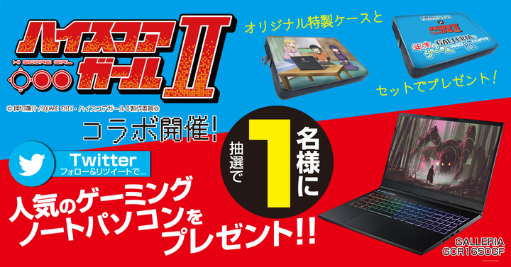 ハイスコアガール ドスパラ コラボ企画 年末もgalleriaでゲームやろうぜ Rtキャンペーン を開始 抽選でゲーミングノートpcが当たる 株式会社サードウェーブのプレスリリース ハイスコアガール ドスパラ コラボ企画 年末もgalleriaでゲームやろうぜ Rtキャンペーン を開始 抽選でゲーミングノートpcが当たる 株式会社サードウェーブのプレスリリース