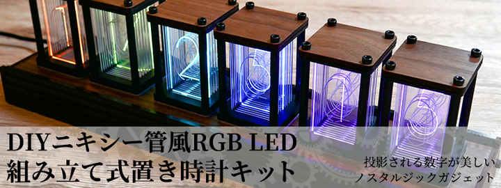 上海問屋限定販売】ニキシー管風の時計を作ろう DIYニキシー管風RGB ...