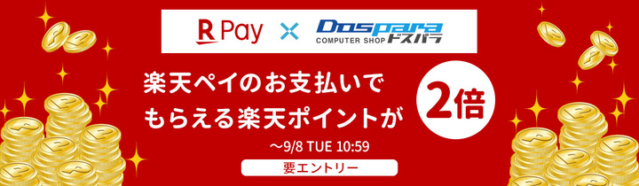 ドスパラ 楽天pay決済で 2倍楽天ポイントがもらえる エントリー 楽天ペイ支払いでポイント2倍キャンペーン を開始 株式会社サード ウェーブのプレスリリース ドスパラ 楽天pay決済で 2倍楽天ポイントがもらえる エントリー 楽天ペイ支払いでポイント2倍キャンペーン を開始 株式会社サード ウェーブのプレスリリース