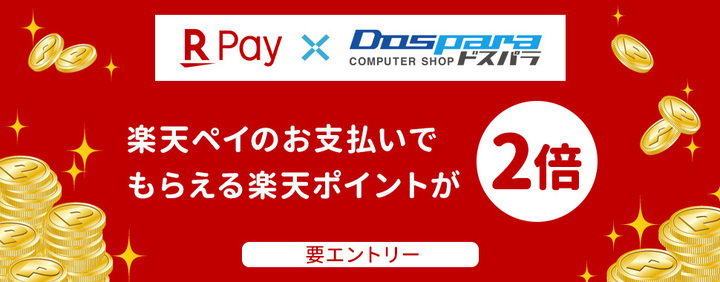 ドスパラ 楽天pay決済で 2倍楽天ポイントが必ずもらえる エントリー 楽天ペイ支払いでポイント2倍キャンペーン を開始 株式会社サード ウェーブのプレスリリース ドスパラ 楽天pay決済で 2倍楽天ポイントが必ずもらえる エントリー 楽天ペイ支払いでポイント2倍キャンペーン を開始 株式会社サード ウェーブのプレスリリース