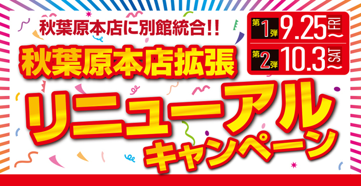 ドスパラよりリリース ドスパラ秋葉原本店拡張リニューアルキャンペーン 第一弾 お買い得品を多数ご用意 中古フロアオープンセールも同時開催 株式会社サードウェーブのプレスリリース ドスパラよりリリース ドスパラ秋葉原本店拡張リニューアルキャンペーン 第一弾 お買い得品を多数ご用意 中古フロアオープンセールも同時開催 株式会社サードウェーブのプレスリリース