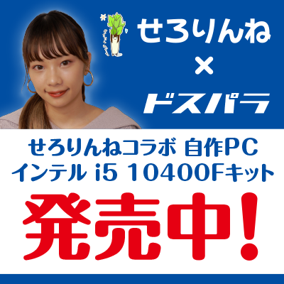 ドスパラよりリリース 人気youtuberせろりんねとコラボレーション 自作pcキット発売 株式会社サードウェーブのプレスリリース ドスパラよりリリース 人気youtuberせろりんねとコラボレーション 自作pcキット発売 株式会社サードウェーブのプレスリリース