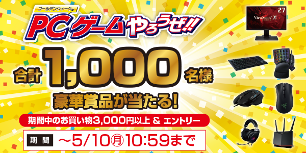 ドスパラよりリリース ゴールデンウイークはpcゲームやろうぜキャンペーン 開催 期間中に3 000円以上お買い上げいただくと抽選で豪華賞品が当たる 株式会社サードウェーブのプレスリリース ドスパラよりリリース ゴールデンウイークはpcゲームやろうぜキャンペーン 開催 期間中に3 000円以上お買い上げいただくと抽選で豪華賞品が当たる 株式会社サードウェーブのプレスリリース