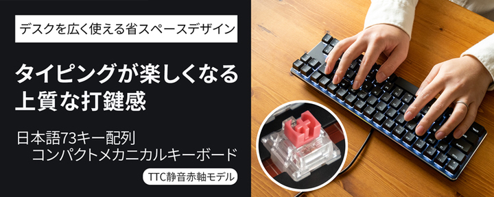 上海問屋限定販売 上質な打鍵感と静粛性プラス省スペースデザイン ゲーミングに適した機能搭載 日本語73キー配列コンパクトメカニカルキーボード 販売開始 株式会社サードウェーブのプレスリリース 上海問屋限定販売 上質な打鍵感と静粛性プラス省スペースデザイン ゲーミングに適した機能搭載 日本語73キー配列コンパクトメカニカルキーボード 販売開始 株式会社サードウェーブのプレスリリース