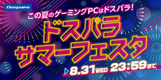 株式会社サードウェーブ　ドスパラのプレスリリース画像2