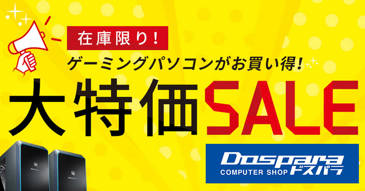 ドスパラよりリリース】ドスパラ『大特価SALE』開催 ゲーミングPC