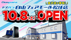 株式会社サードウェーブ　ドスパラのプレスリリース画像1