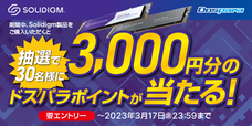 株式会社サードウェーブ　ドスパラのプレスリリース画像2