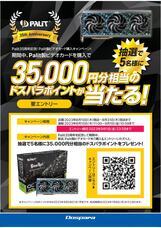 株式会社サードウェーブ　ドスパラのプレスリリース画像3