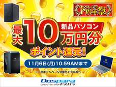 株式会社サードウェーブ　ドスパラのプレスリリース画像3