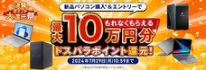 株式会社サードウェーブ　ドスパラのプレスリリース画像5