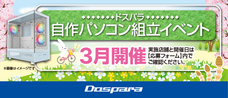 株式会社サードウェーブ　ドスパラのプレスリリース画像2
