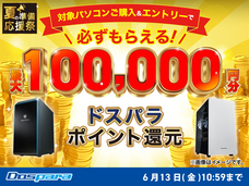 株式会社サードウェーブ　ドスパラのプレスリリース画像2