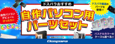 株式会社サードウェーブ　ドスパラのプレスリリース画像2