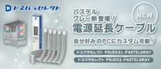 株式会社サードウェーブ　ドスパラのプレスリリース画像4