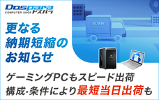 株式会社サードウェーブ　ドスパラのプレスリリース画像1
