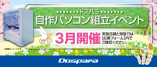 株式会社サードウェーブ　ドスパラのプレスリリース画像1