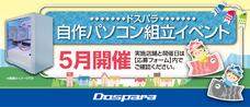 株式会社サードウェーブ　ドスパラのプレスリリース画像1