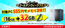株式会社サードウェーブ　ドスパラのプレスリリース画像5