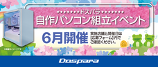 株式会社サードウェーブ　ドスパラのプレスリリース画像1