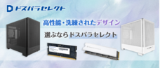 株式会社サードウェーブ　ドスパラのプレスリリース画像1