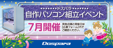 株式会社サードウェーブ　ドスパラのプレスリリース画像1