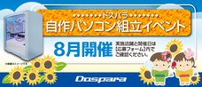 株式会社サードウェーブ　ドスパラのプレスリリース画像1