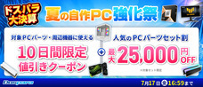 株式会社サードウェーブ　ドスパラのプレスリリース画像1