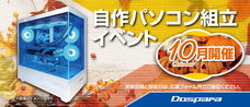 株式会社サードウェーブ　ドスパラのプレスリリース画像1