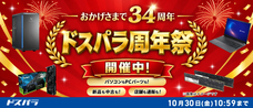 株式会社サードウェーブ　ドスパラのプレスリリース画像1