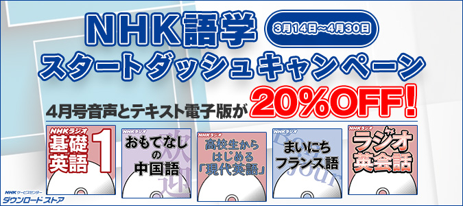 春 Nhk語学はじめませんか テキスト電子版と音声ダウンロード販売のご案内 一般財団法人nhkサービスセンターのプレスリリース 春 Nhk語学はじめませんか テキスト電子版と音声ダウンロード販売のご案内 一般財団法人nhkサービスセンターのプレスリリース