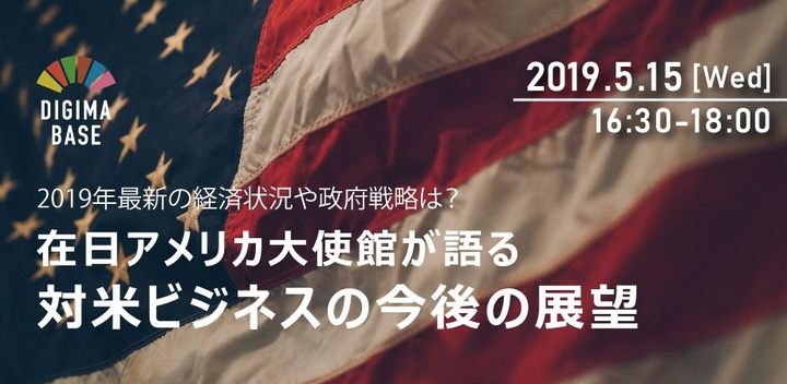 海外ビジネスセミナー 在日アメリカ大使館が語る 19年最新の経済状況や政府戦略は 対米ビジネスの今後の展望 5 15 株式会社resorz のプレスリリース 海外ビジネスセミナー 在日アメリカ大使館が語る 19年最新の経済状況や政府戦略は 対米ビジネスの今後の展望 5 15 株式会社resorz のプレスリリース