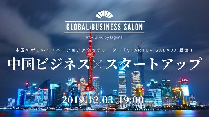 中国の新しいイノベーションアクセラレーター Startup Salad 登壇 中国ビジネス スタートアップ セミナー 12 3 火 株式会社resorzのプレスリリース 中国の新しいイノベーションアクセラレーター Startup Salad 登壇 中国ビジネス スタートアップ セミナー 12 3 火 株式会社resorzのプレスリリース