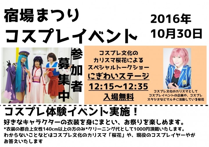 400年の歴史ある宿場祭りにコスプレイヤーによるトークショー開催 全国からコスプレイヤーも集結 彩の国ブランドフォーラム株式会社のプレスリリース 400年の歴史ある宿場祭りにコスプレイヤーによるトークショー開催 全国からコスプレイヤーも集結 彩の国ブランドフォーラム株式会社のプレスリリース