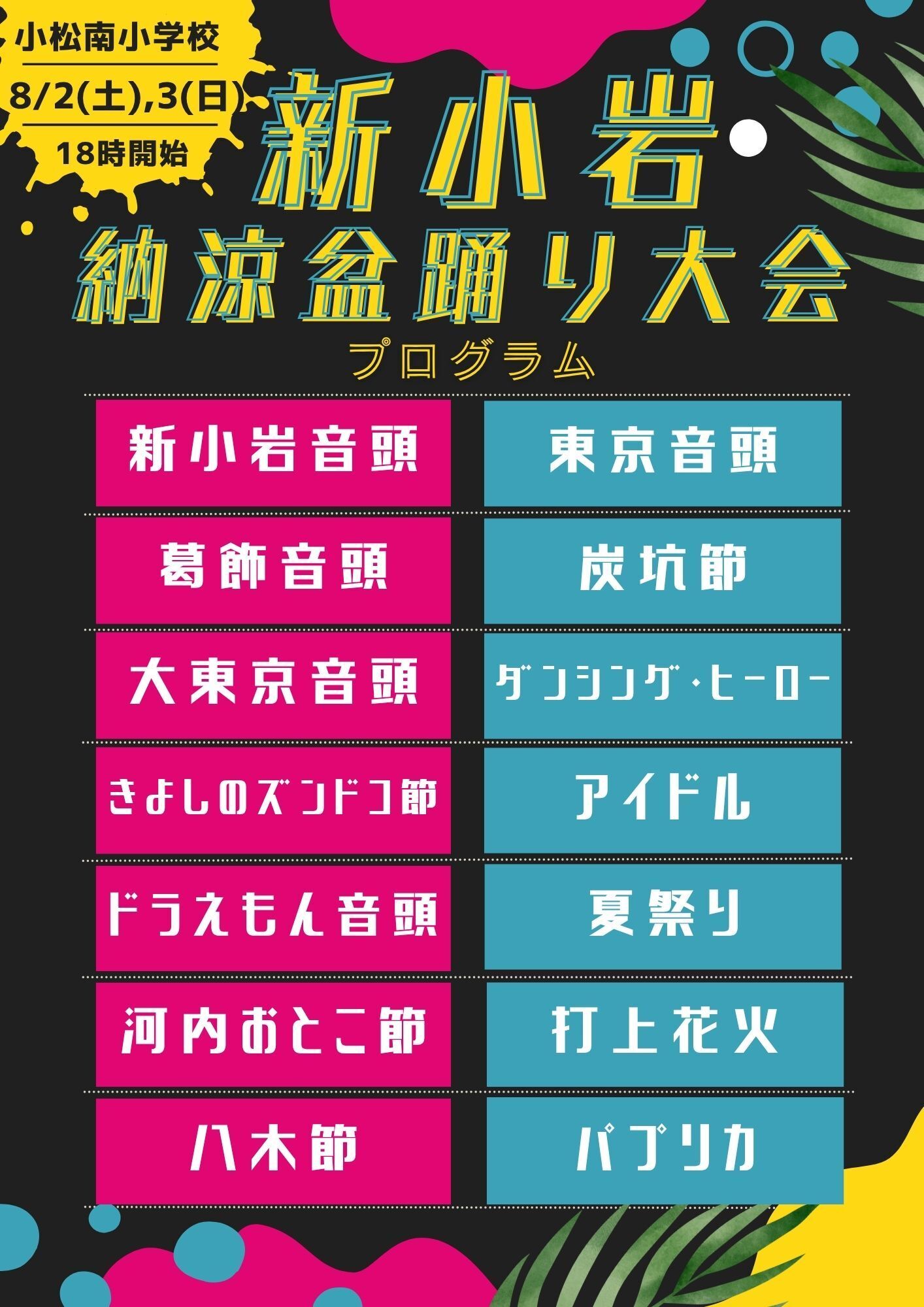 新小岩納涼盆踊り大会 2025 8/2日、3日開催 - 有限会社鳥益の