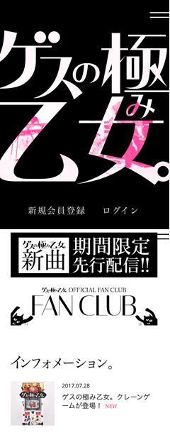 ゲスの極み乙女 Official Fan Club Fan Club オープン 会員限定 Special Song 先行配信実施 ｅｍｔｇ株式会社のプレスリリース