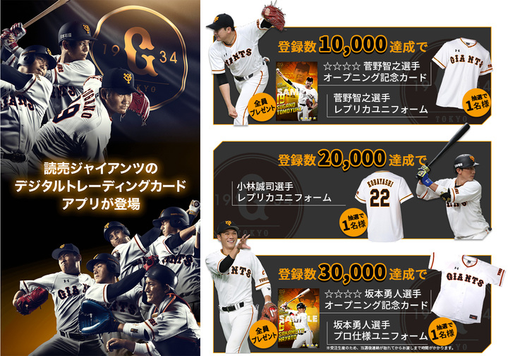 スマートフォン向けアプリ ジャイアンツ スターズ 6月26日サービス配信決定 事前登録キャンペーン開始 菅野智之選手や坂本勇人選手のカードがもらえる emtg株式会社のプレスリリース
