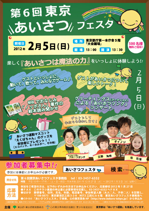 第6回東京あいさつフェスタを開催します 東京あいさつフェスタ事務局のプレスリリース