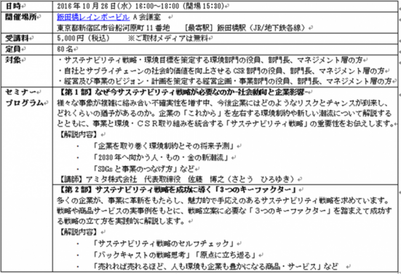 アミタ(株)、 環境戦略セミナー「2030年に向けたサステナビリティ戦略の立て方」を開催(東京・10/26)。